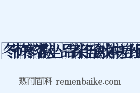 冬节忤寒约客默坐爇品字柴作五禽戏体中差小组词是什么意思的图片